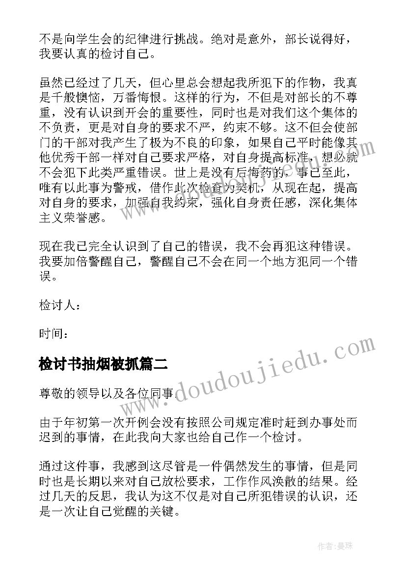 检讨书抽烟被抓(模板8篇)