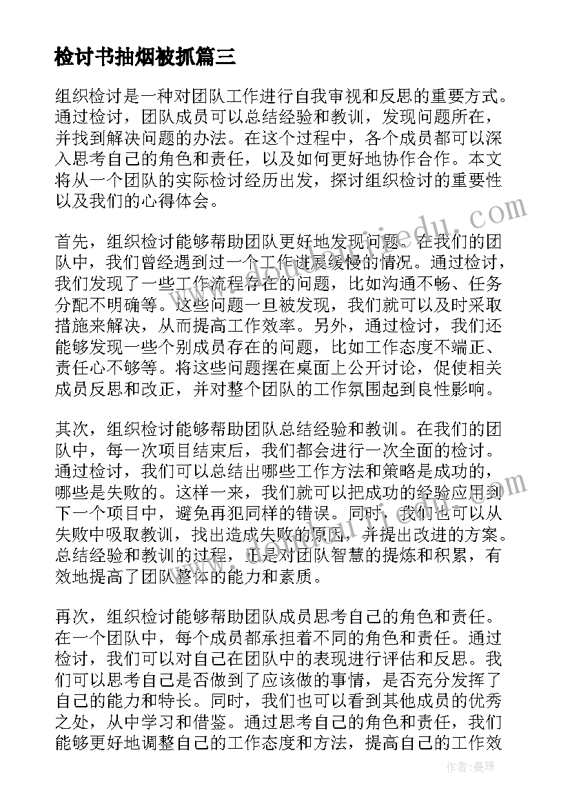 检讨书抽烟被抓(模板8篇)