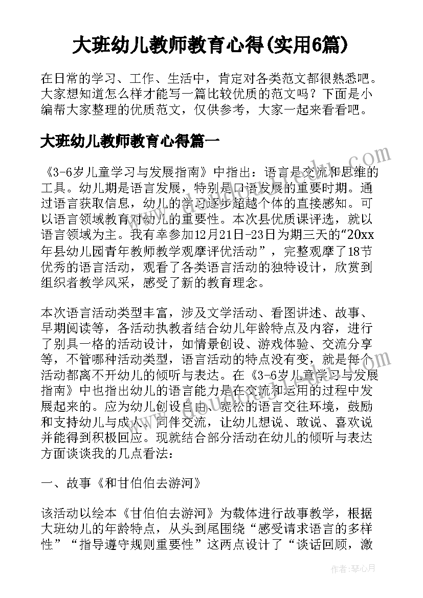 大班幼儿教师教育心得(实用6篇)