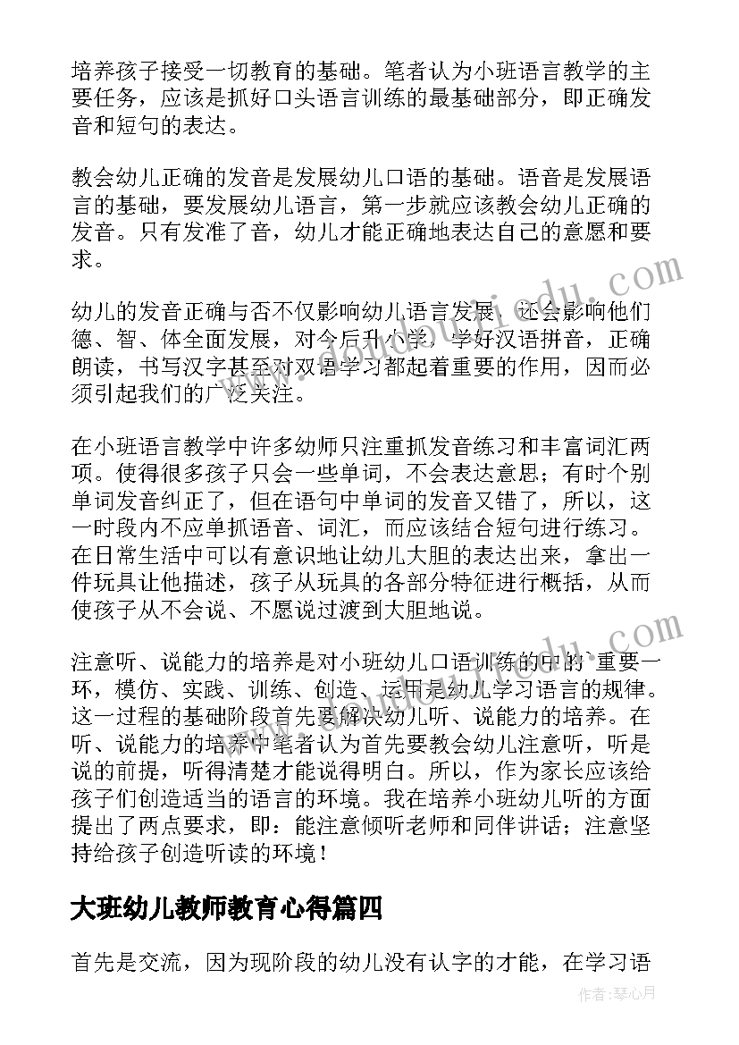 大班幼儿教师教育心得(实用6篇)