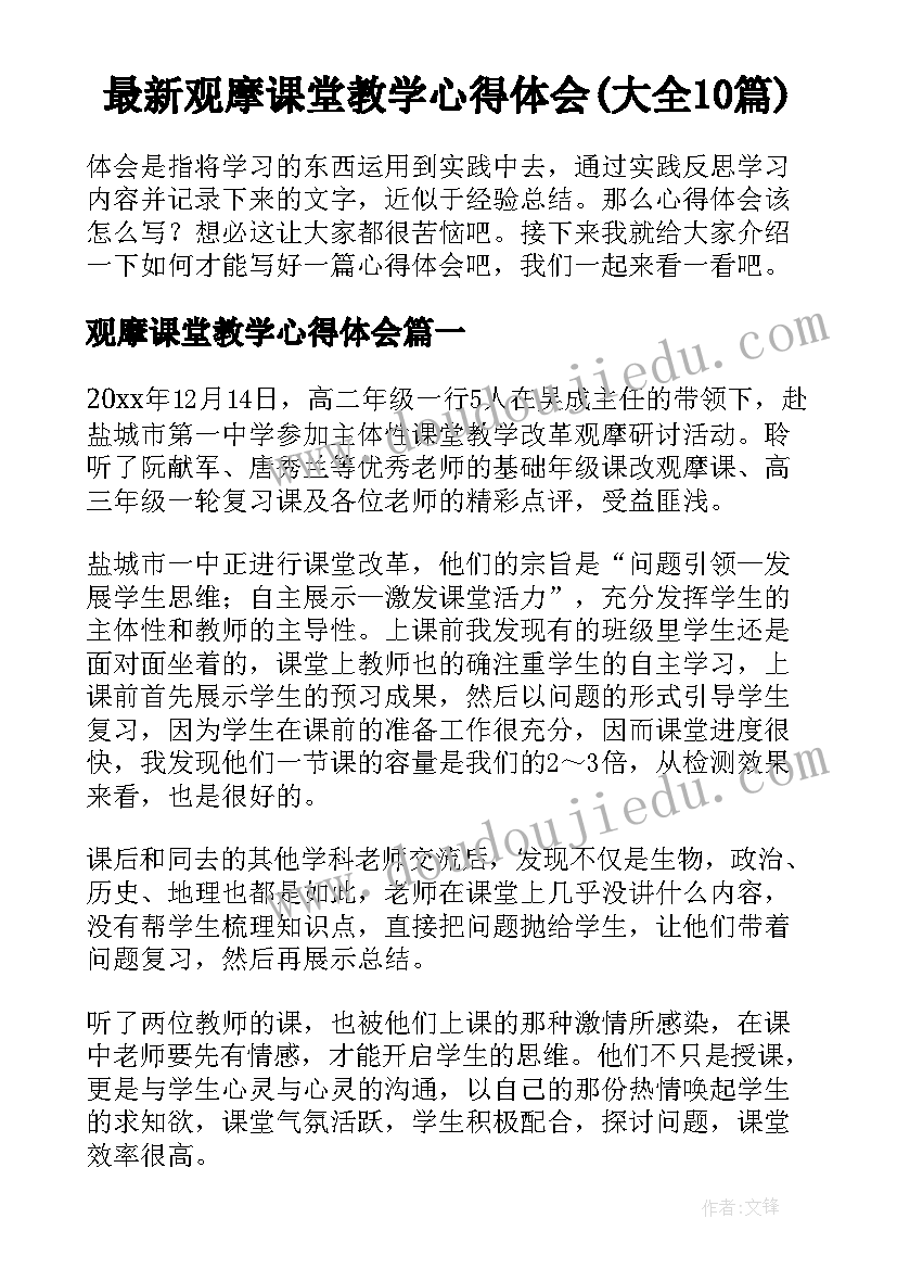 最新观摩课堂教学心得体会(大全10篇)