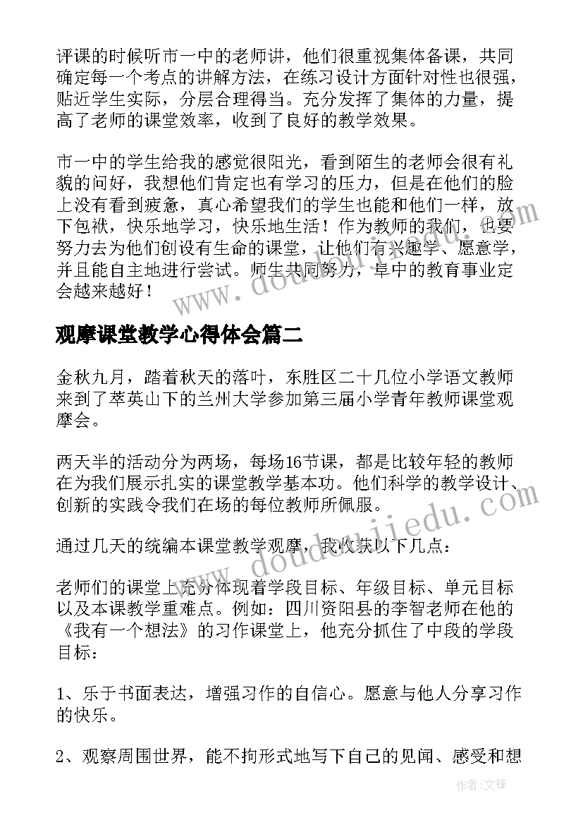 最新观摩课堂教学心得体会(大全10篇)