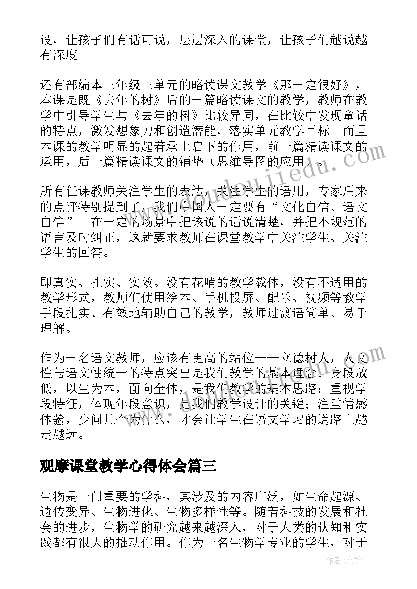 最新观摩课堂教学心得体会(大全10篇)