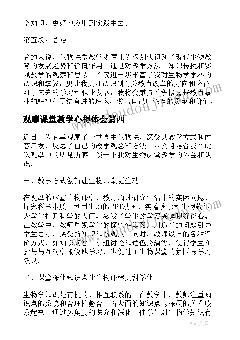 最新观摩课堂教学心得体会(大全10篇)