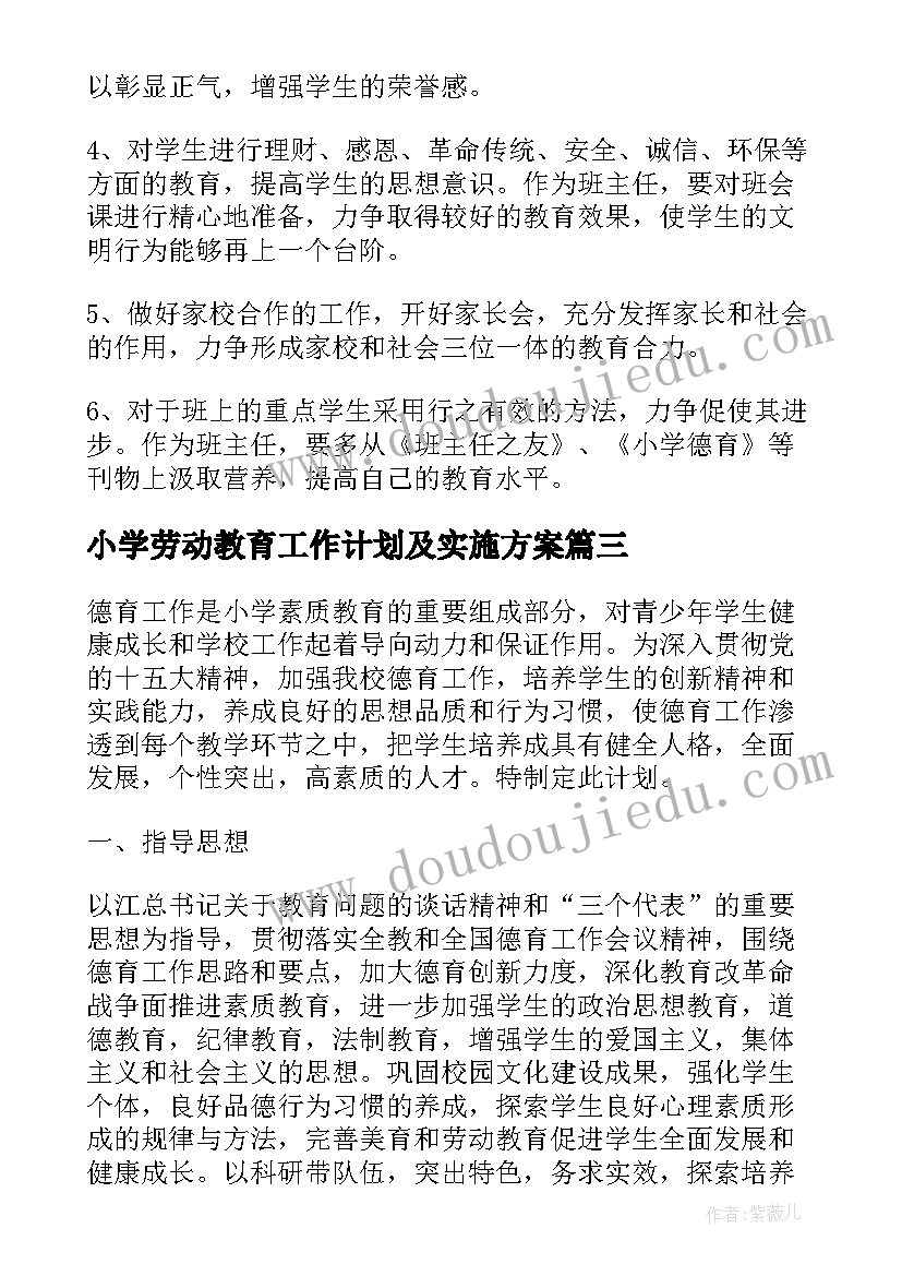 2023年小学劳动教育工作计划及实施方案(汇总5篇)