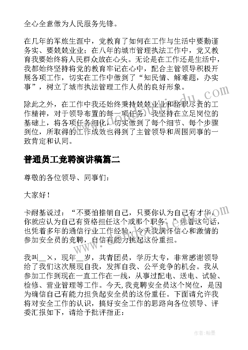 普通员工竞聘演讲稿(通用7篇)