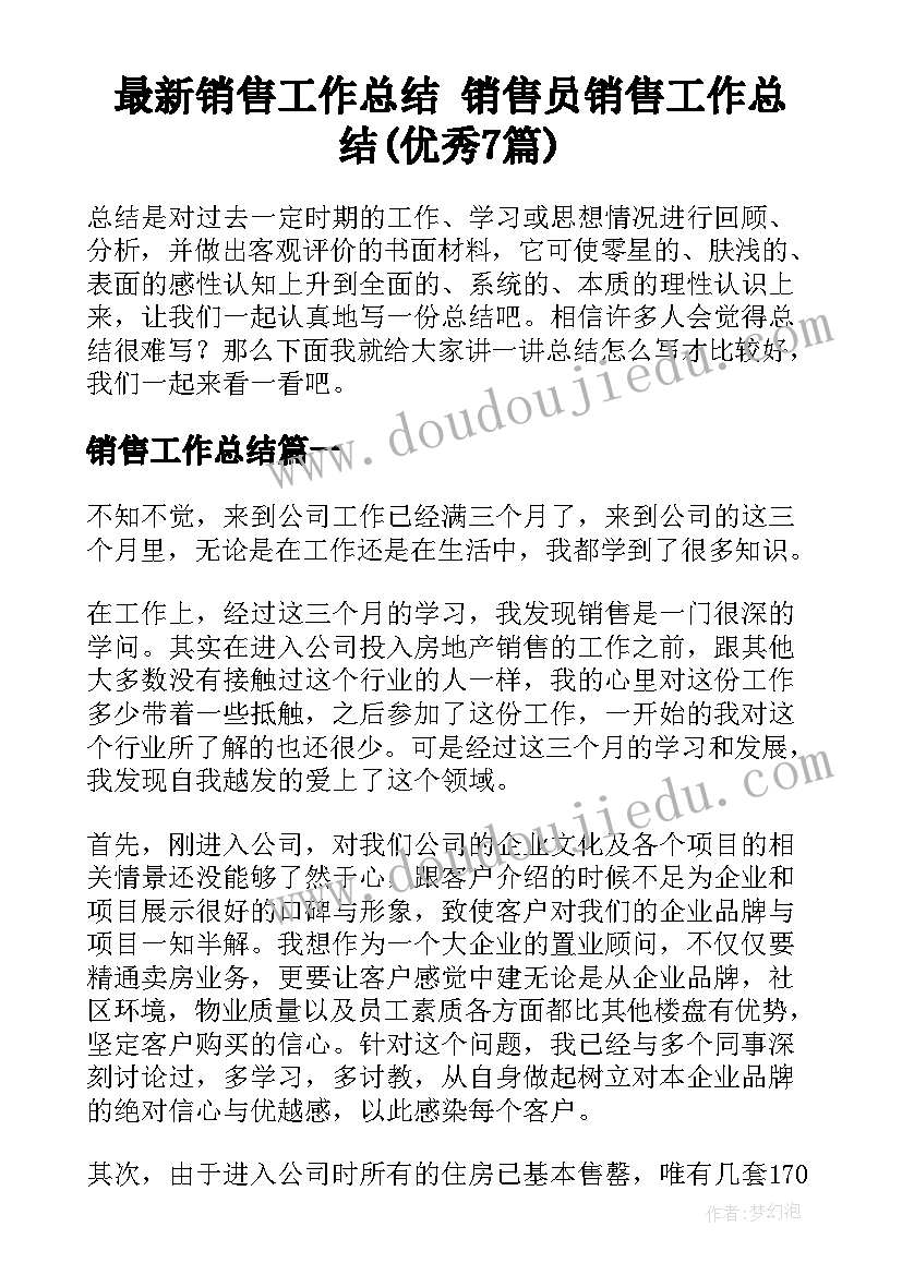 最新销售工作总结 销售员销售工作总结(优秀7篇)