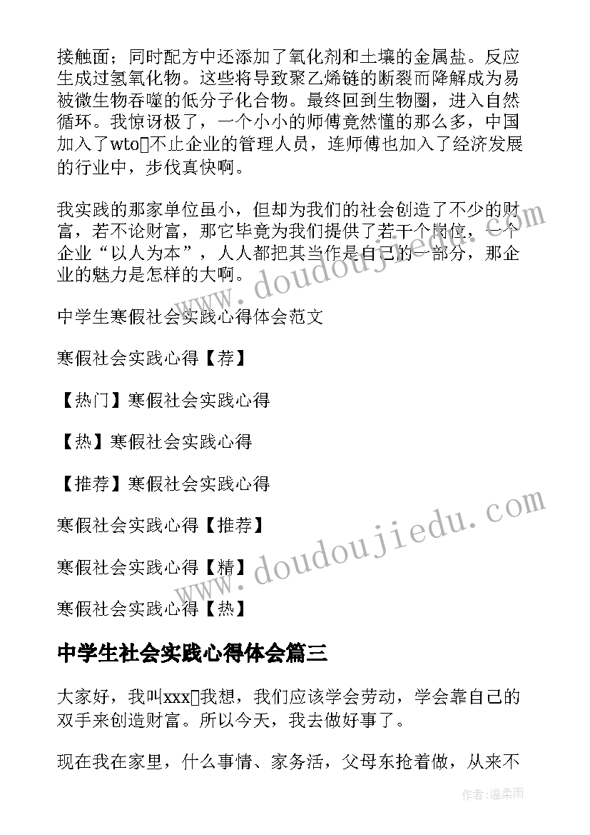 2023年中学生社会实践心得体会(大全8篇)