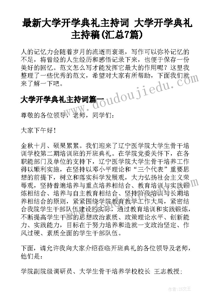 最新大学开学典礼主持词 大学开学典礼主持稿(汇总7篇)