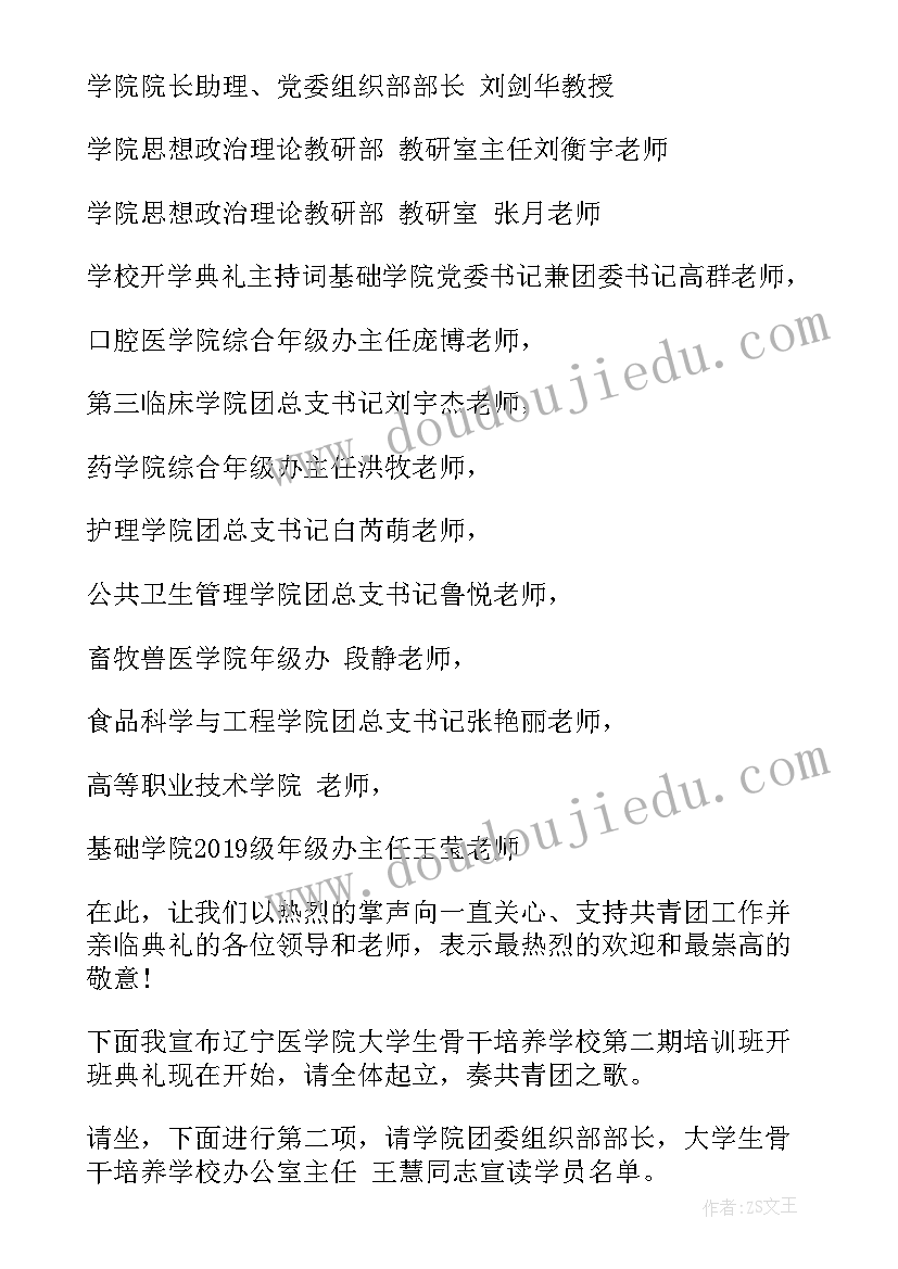 最新大学开学典礼主持词 大学开学典礼主持稿(汇总7篇)