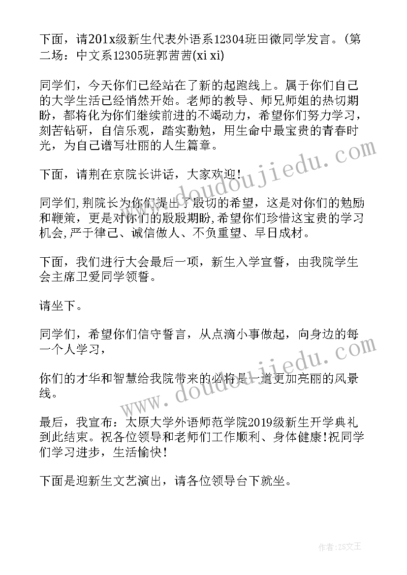 最新大学开学典礼主持词 大学开学典礼主持稿(汇总7篇)