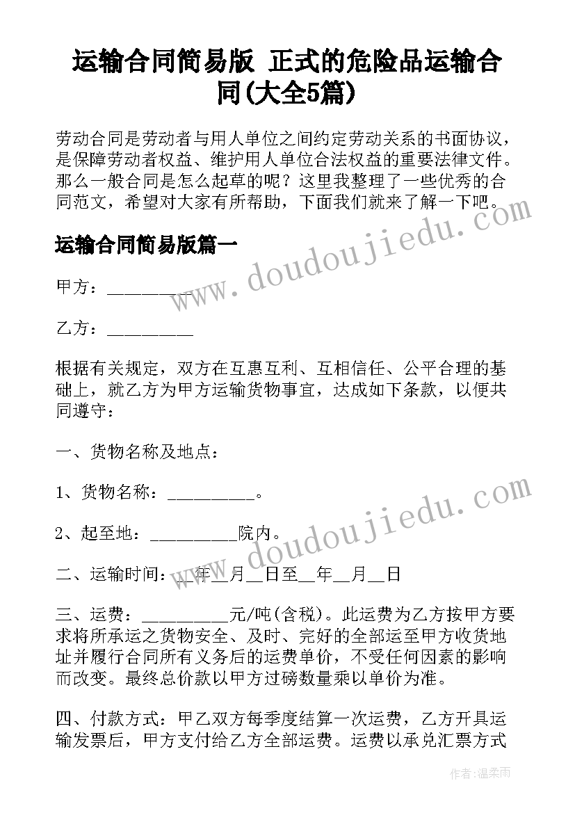 运输合同简易版 正式的危险品运输合同(大全5篇)