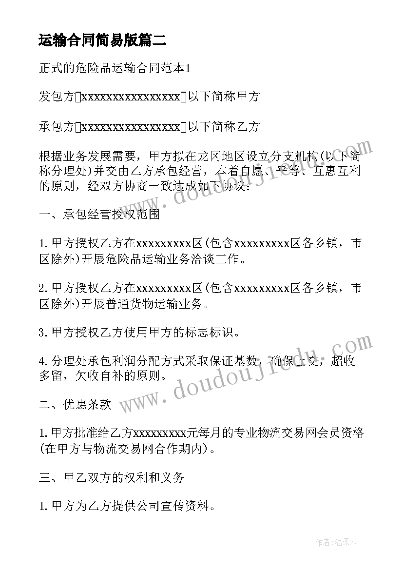 运输合同简易版 正式的危险品运输合同(大全5篇)