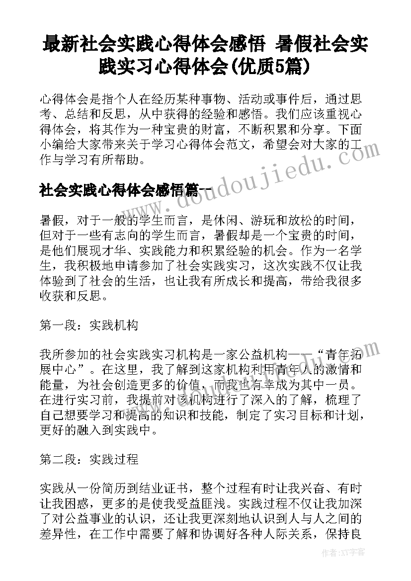 最新社会实践心得体会感悟 暑假社会实践实习心得体会(优质5篇)