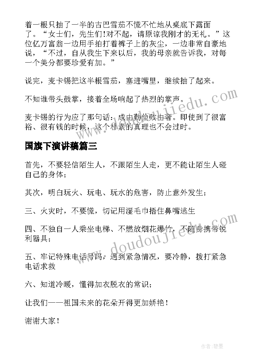 2023年国旗下演讲稿(模板8篇)