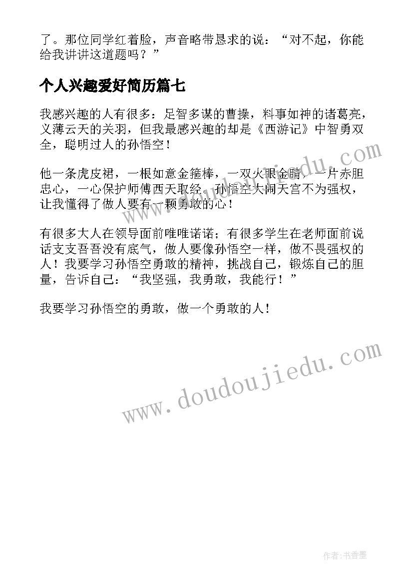 个人兴趣爱好简历(大全7篇)