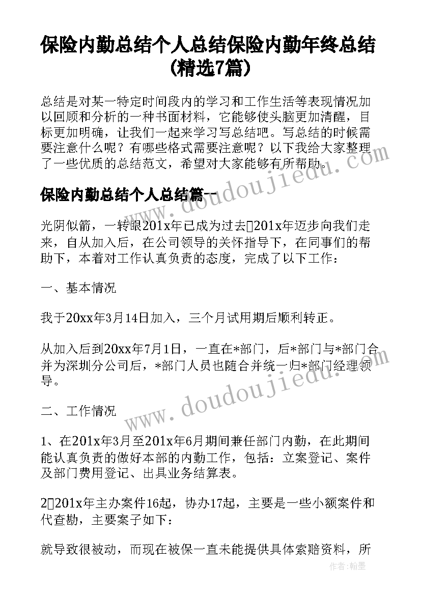 保险内勤总结个人总结 保险内勤年终总结(精选7篇)