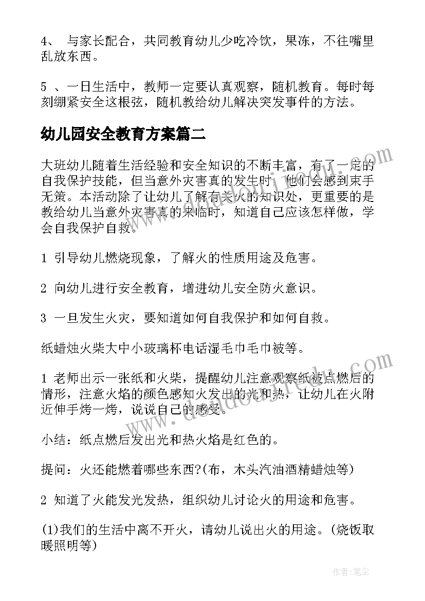 最新幼儿园安全教育方案(模板10篇)