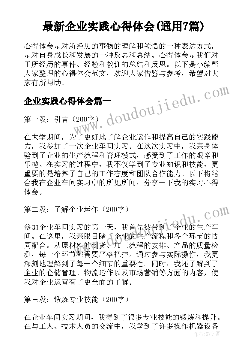 最新企业实践心得体会(通用7篇)