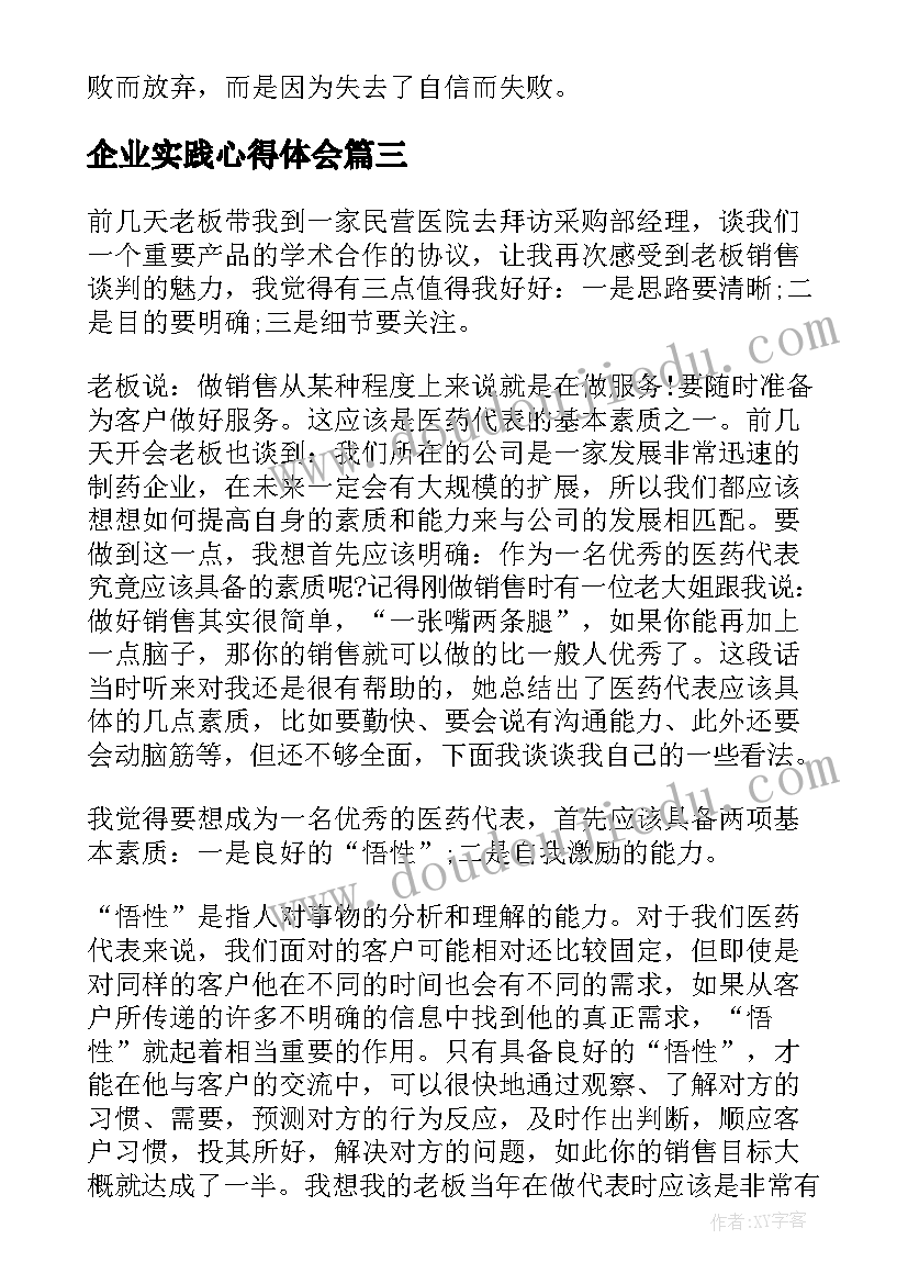 最新企业实践心得体会(通用7篇)