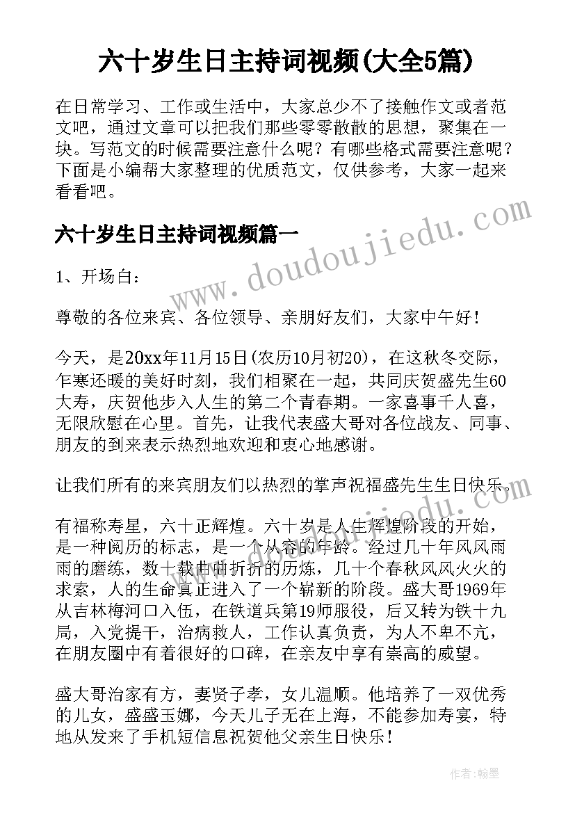 六十岁生日主持词视频(大全5篇)