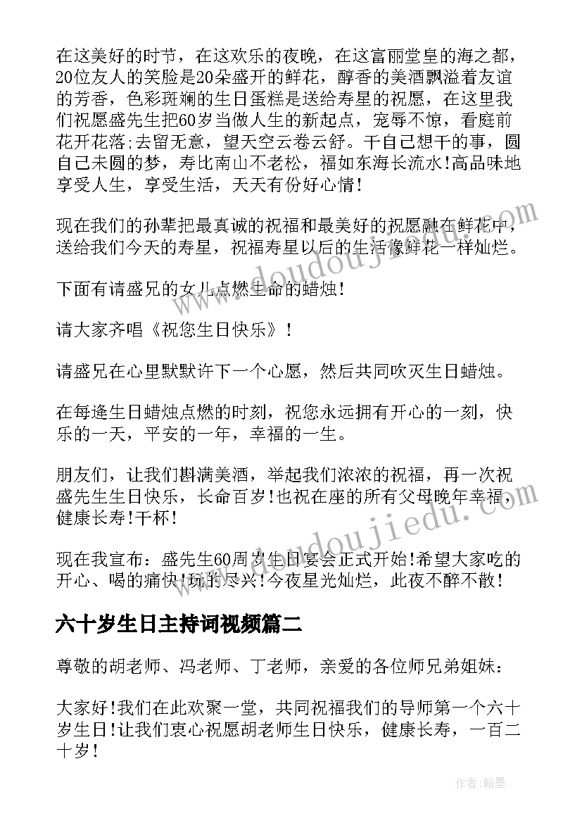 六十岁生日主持词视频(大全5篇)