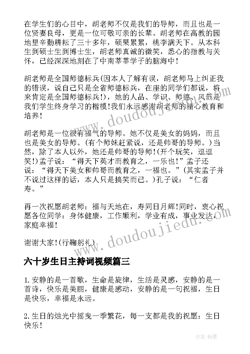 六十岁生日主持词视频(大全5篇)