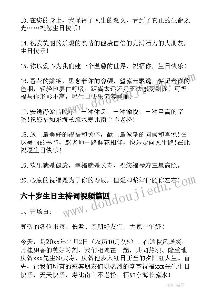 六十岁生日主持词视频(大全5篇)