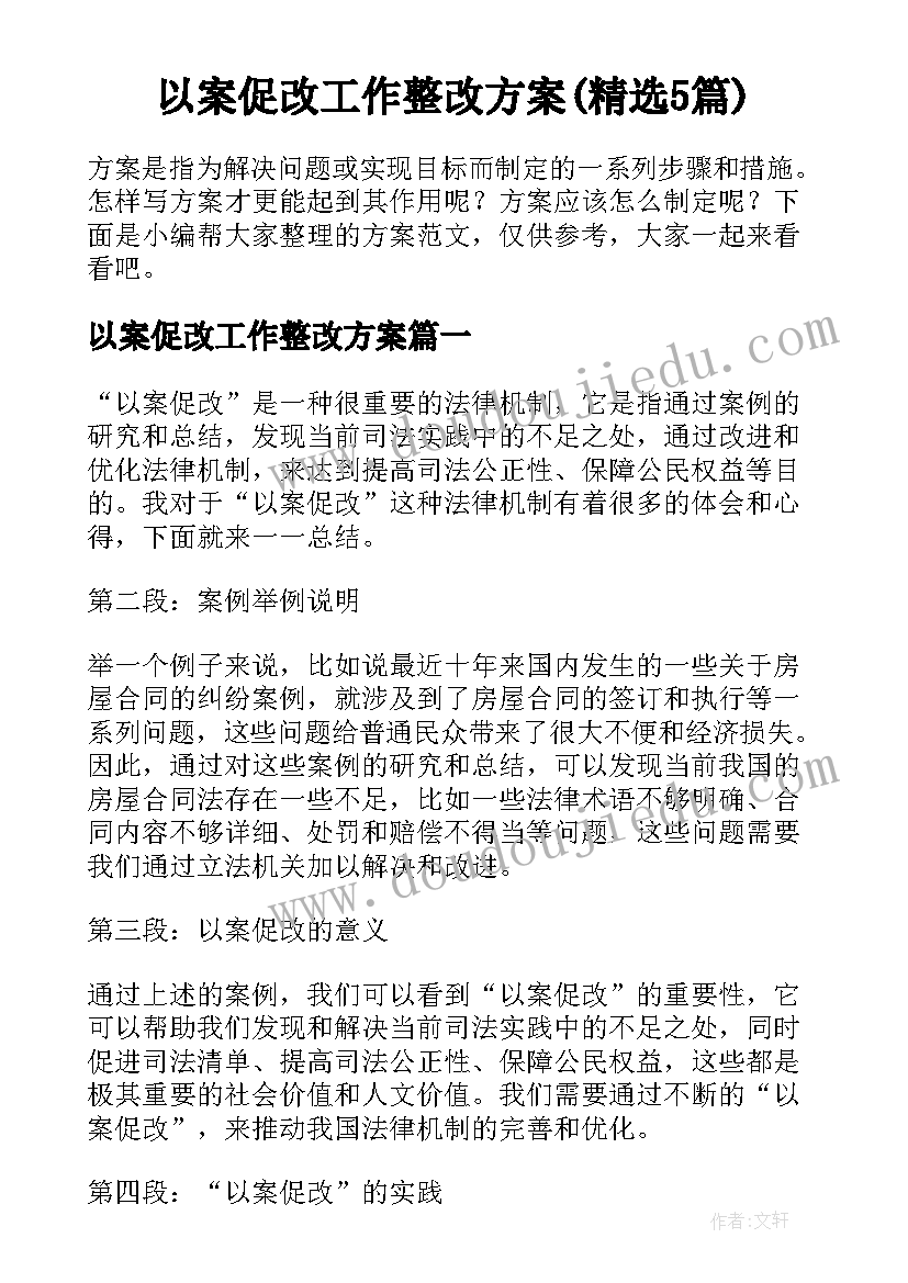 以案促改工作整改方案(精选5篇)