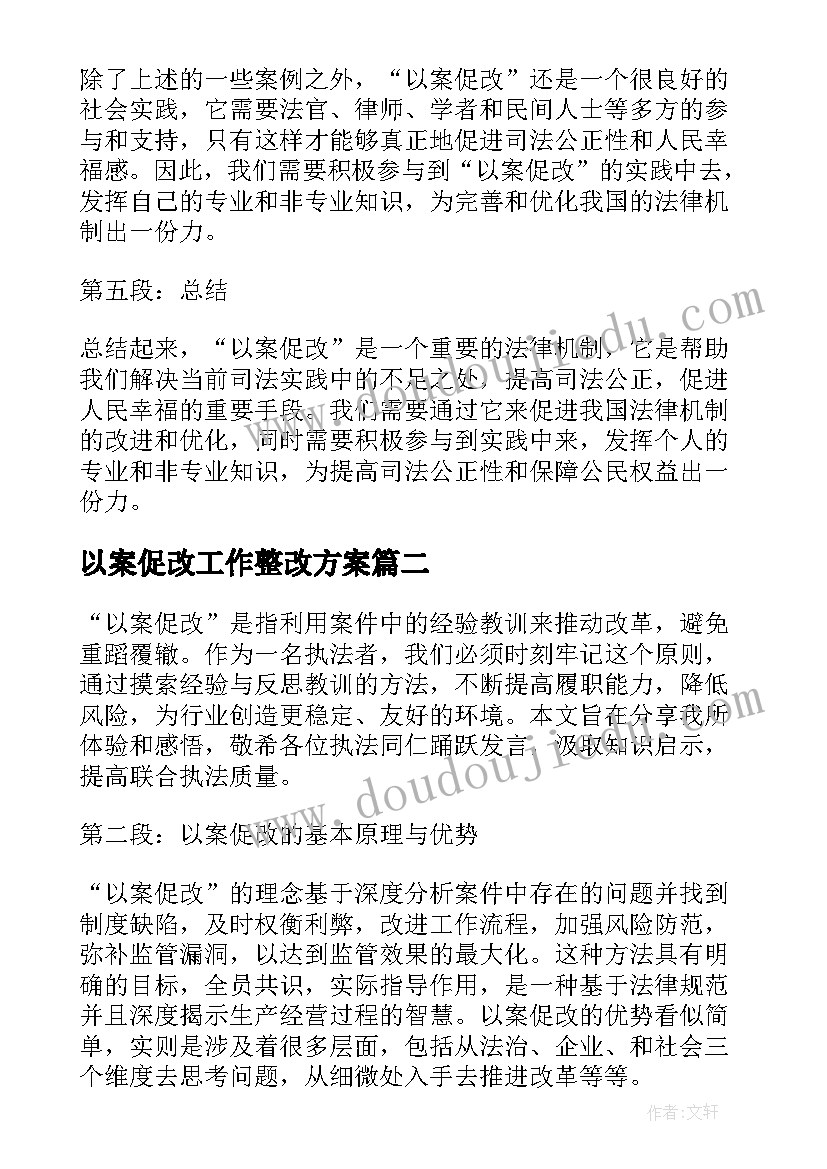 以案促改工作整改方案(精选5篇)