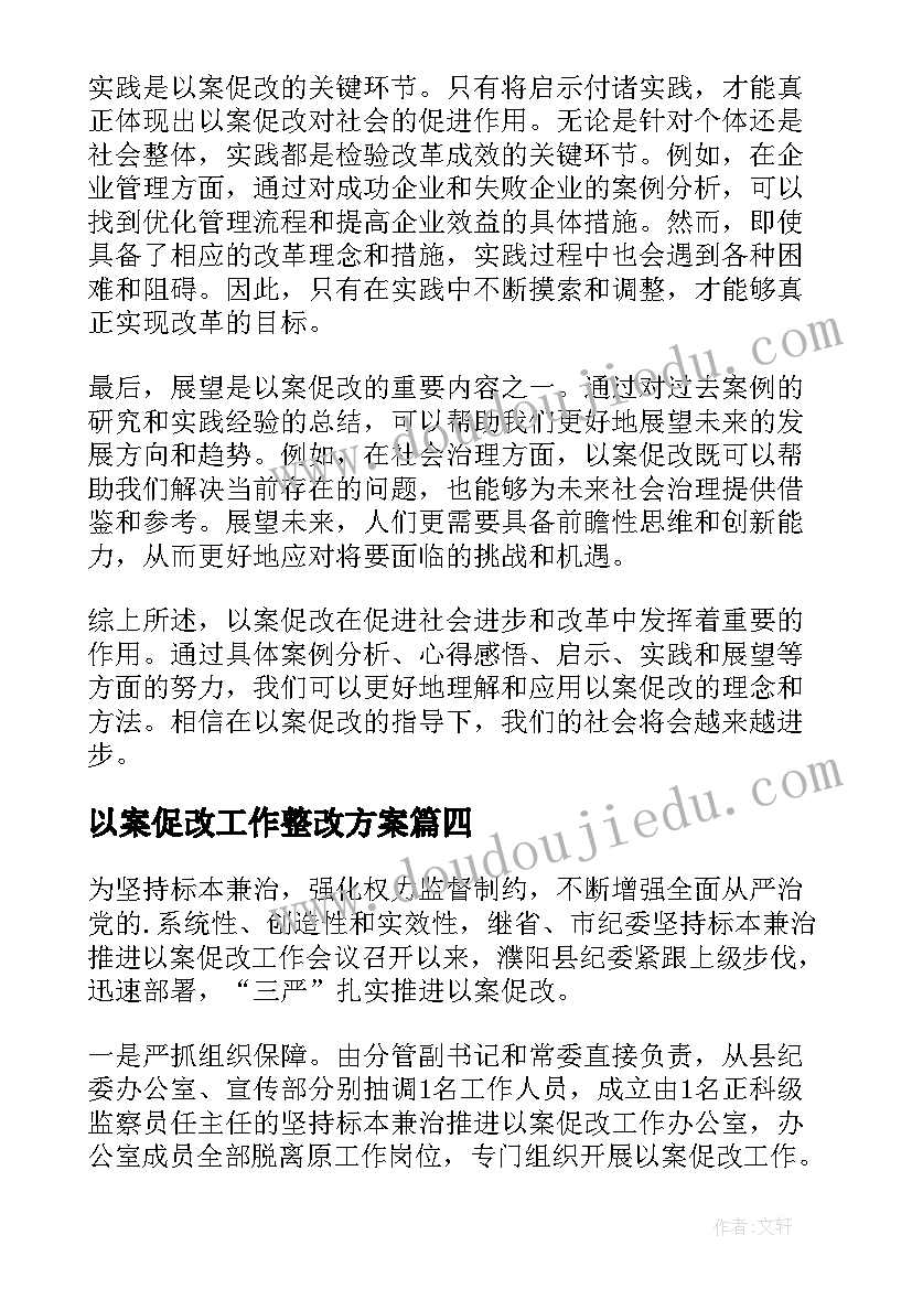 以案促改工作整改方案(精选5篇)