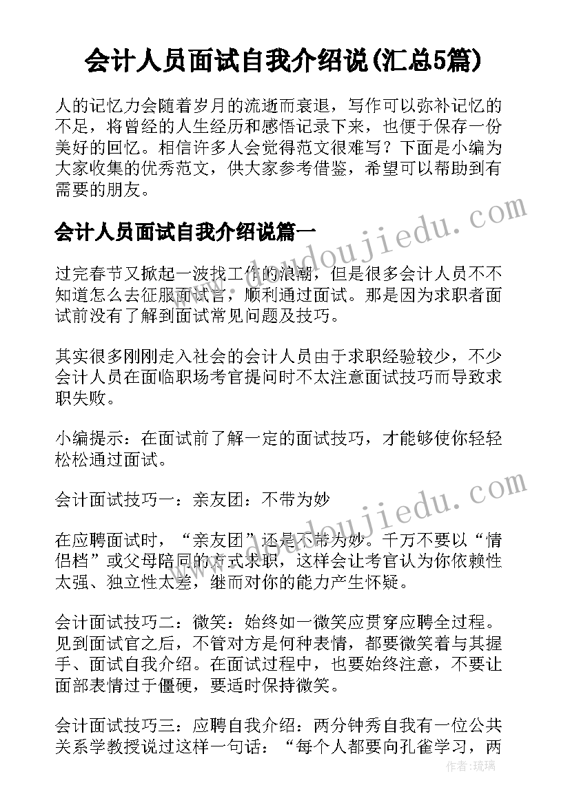 会计人员面试自我介绍说(汇总5篇)