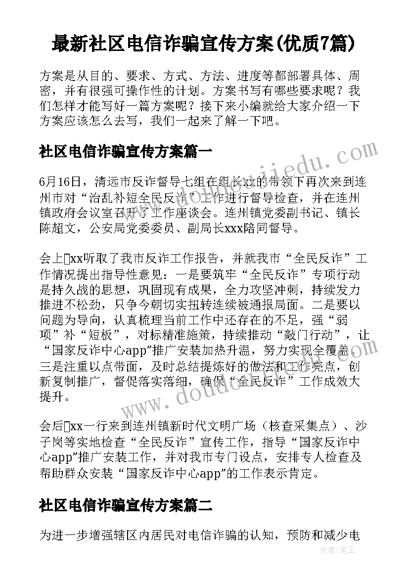 最新社区电信诈骗宣传方案(优质7篇)