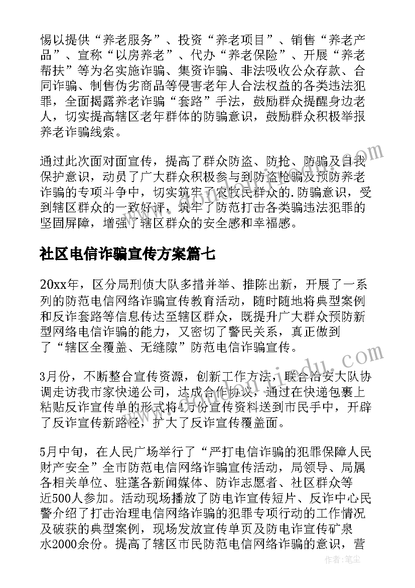 最新社区电信诈骗宣传方案(优质7篇)