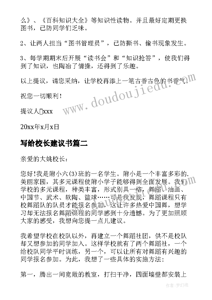 最新写给校长建议书(大全7篇)