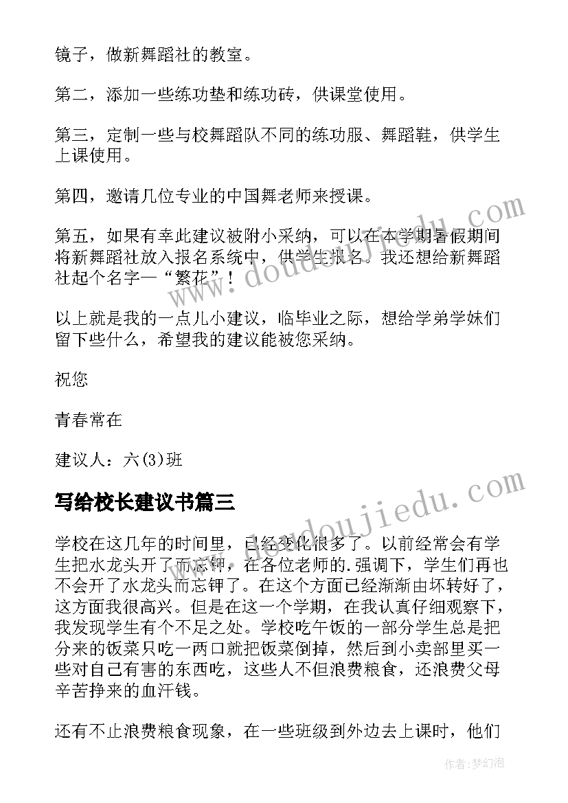 最新写给校长建议书(大全7篇)