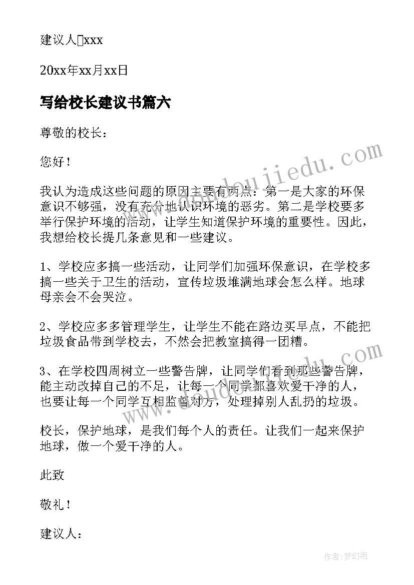 最新写给校长建议书(大全7篇)