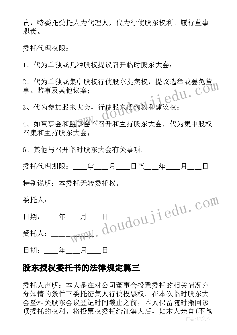 最新股东授权委托书的法律规定(大全5篇)