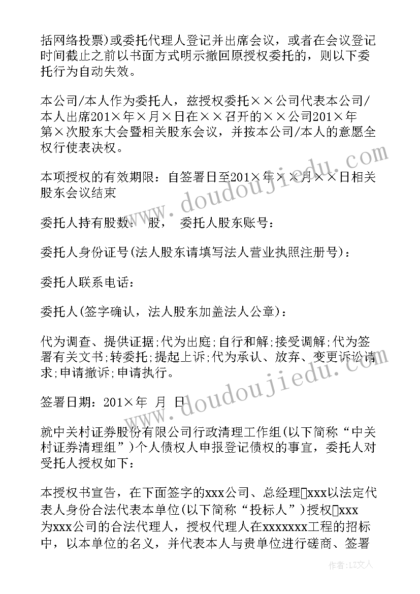 最新股东授权委托书的法律规定(大全5篇)