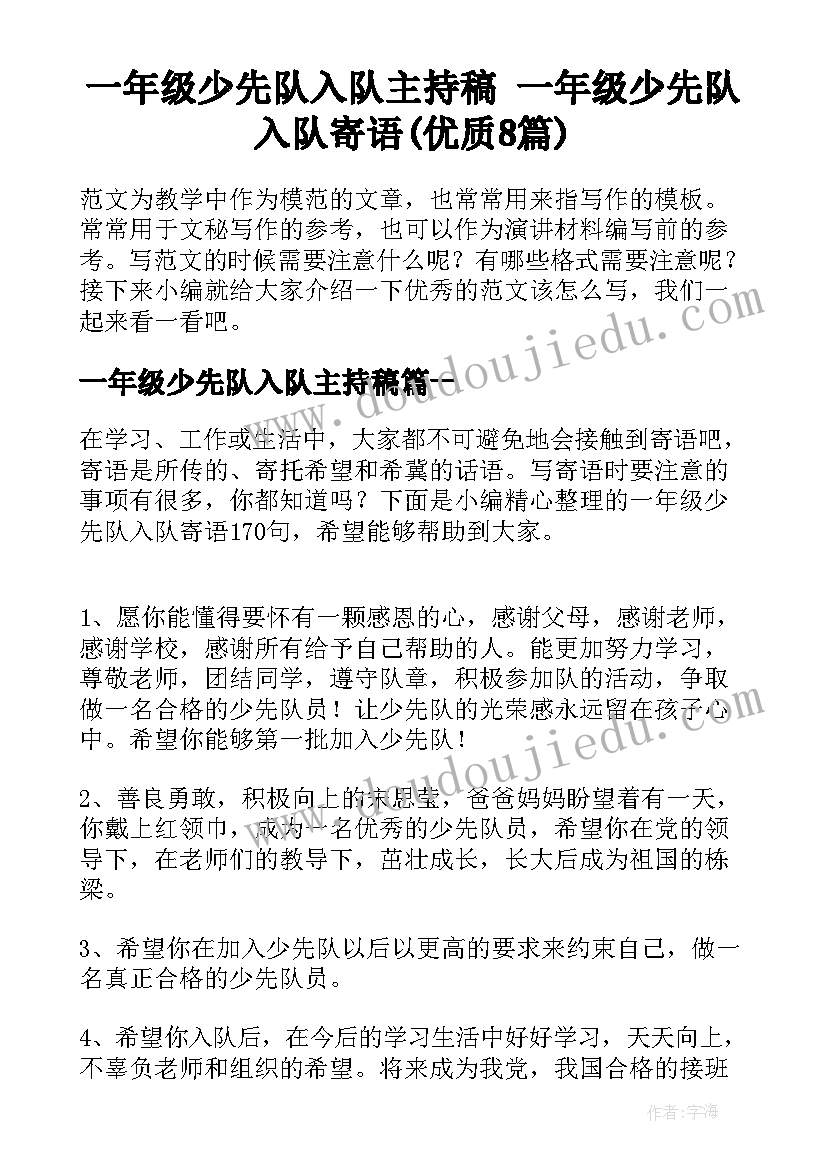 一年级少先队入队主持稿 一年级少先队入队寄语(优质8篇)