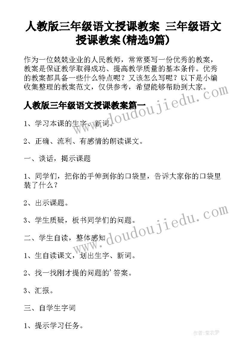 人教版三年级语文授课教案 三年级语文授课教案(精选9篇)