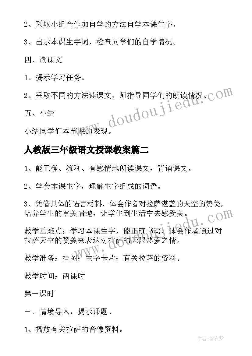 人教版三年级语文授课教案 三年级语文授课教案(精选9篇)