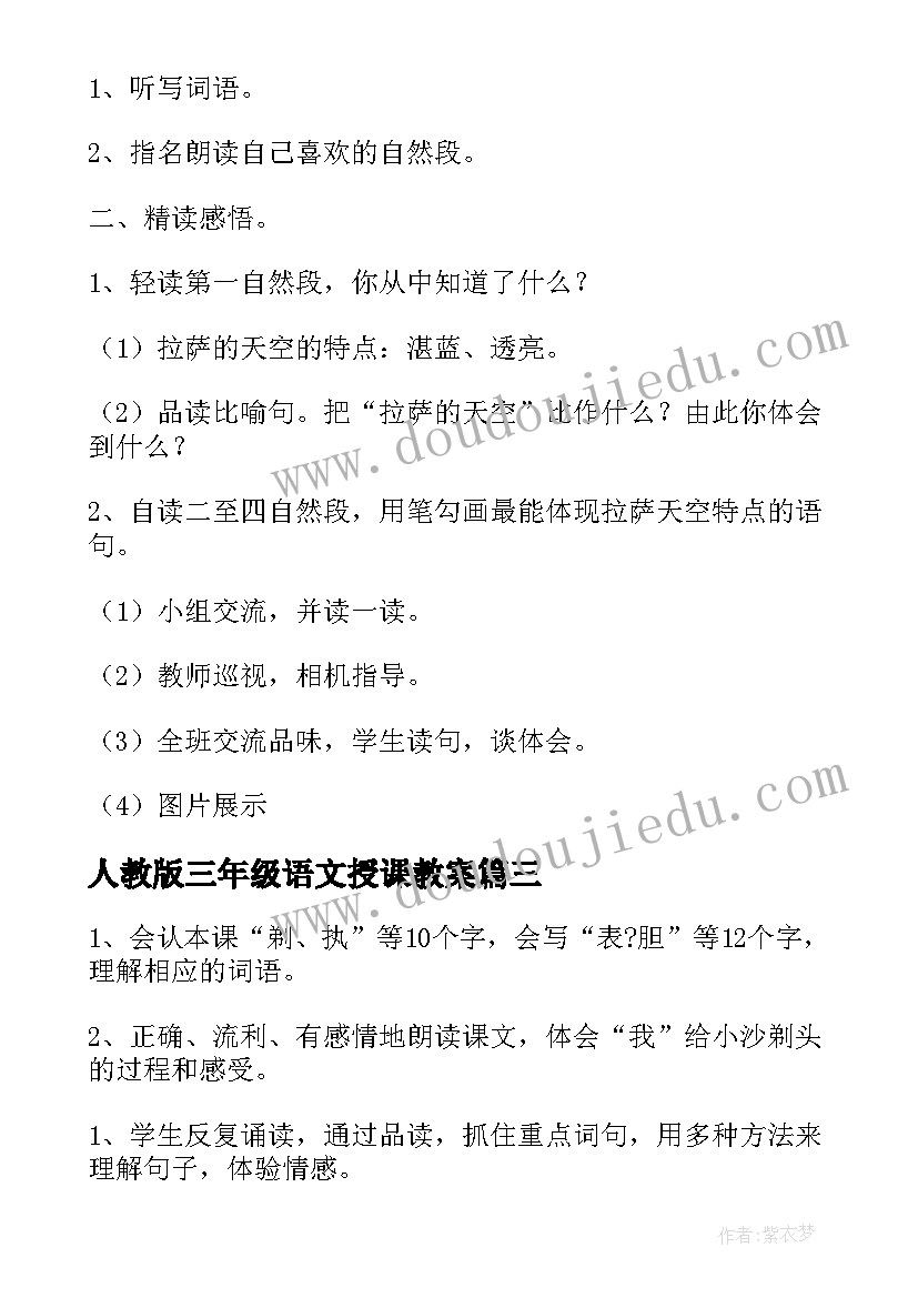 人教版三年级语文授课教案 三年级语文授课教案(精选9篇)