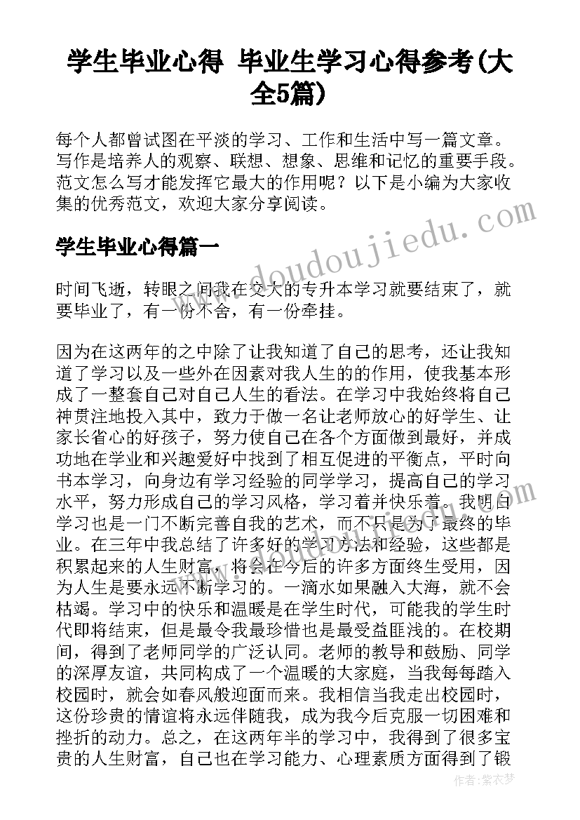 学生毕业心得 毕业生学习心得参考(大全5篇)