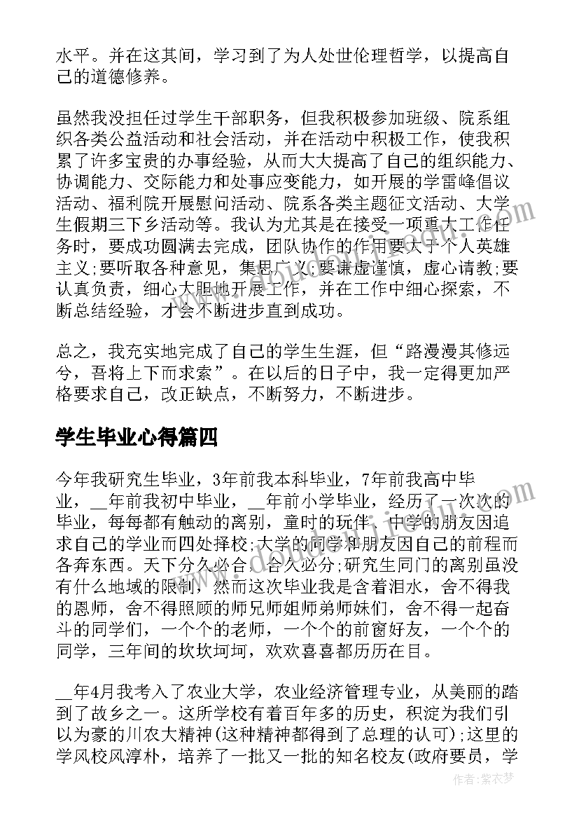 学生毕业心得 毕业生学习心得参考(大全5篇)