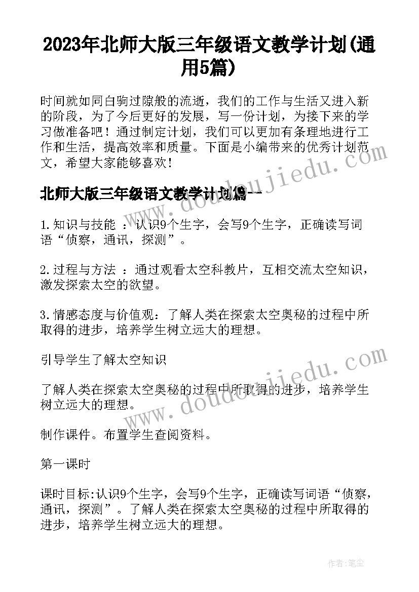 2023年北师大版三年级语文教学计划(通用5篇)