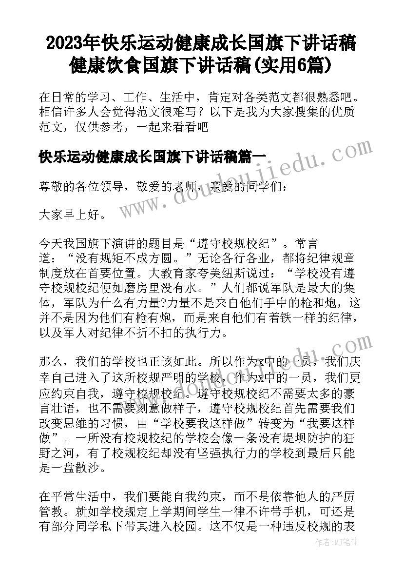 2023年快乐运动健康成长国旗下讲话稿 健康饮食国旗下讲话稿(实用6篇)