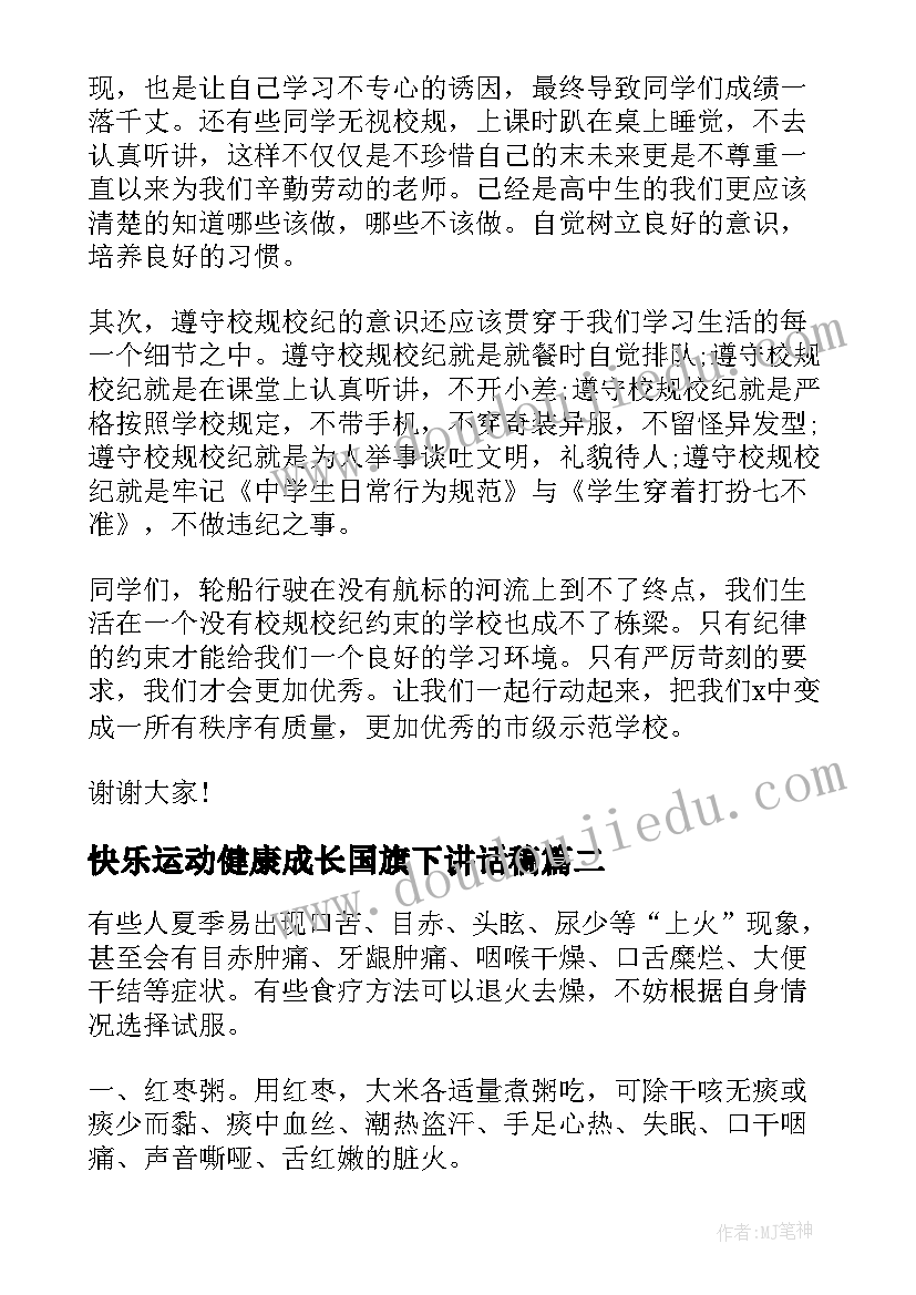 2023年快乐运动健康成长国旗下讲话稿 健康饮食国旗下讲话稿(实用6篇)