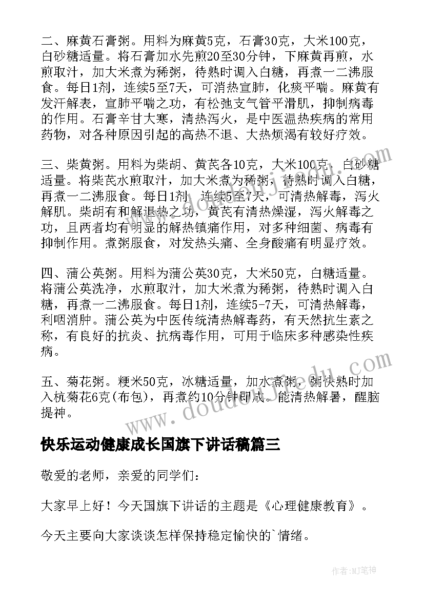 2023年快乐运动健康成长国旗下讲话稿 健康饮食国旗下讲话稿(实用6篇)