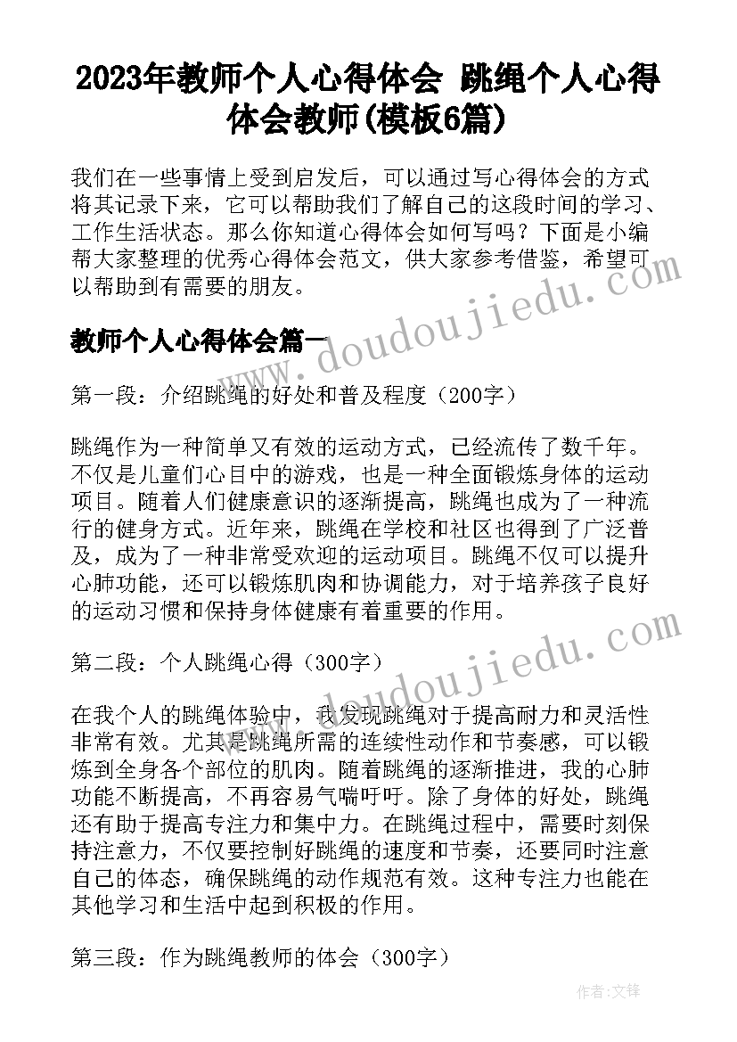 2023年教师个人心得体会 跳绳个人心得体会教师(模板6篇)